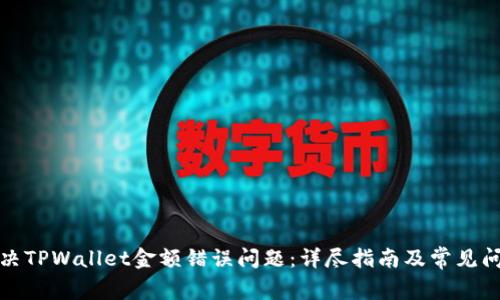 如何解决TPWallet金额错误问题：详尽指南及常见问题解答