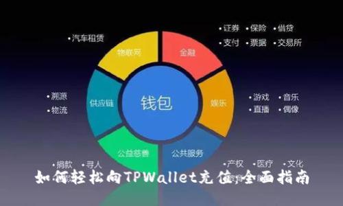如何轻松向TPWallet充值：全面指南
