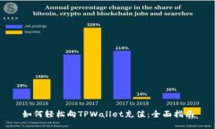 如何轻松向TPWallet充值：全面指南