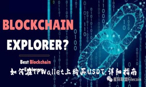如何在TPWallet上购买USDT：详细指南