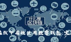 如何在线下有效使用数字钱包：完整指南