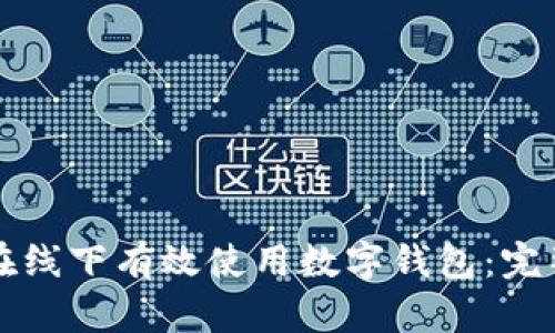 如何在线下有效使用数字钱包：完整指南