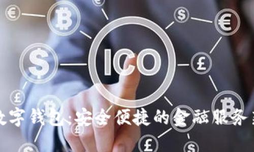 工行数字钱包：安全便捷的金融服务新选择