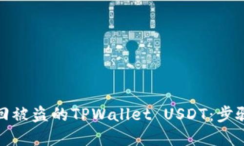 如何追回被盗的TPWallet USDT：步骤与建议