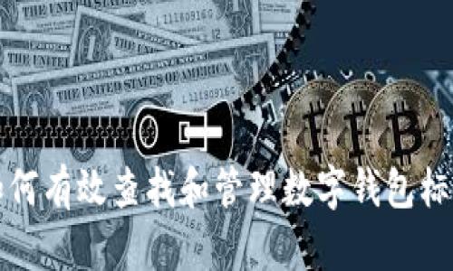 如何有效查找和管理数字钱包标号