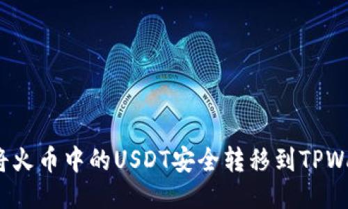 如何将火币中的USDT安全转移到TPWallet？