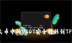 如何将火币中的USDT安全转移到TPWallet？