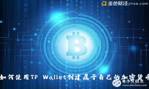 如何使用TP Wallet创建属于自己的加密货币