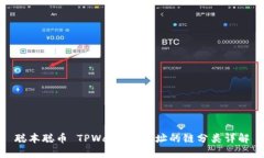 聪本聪币 TPWallet 地址的链分类详解