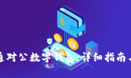 如何在中国开通对公数字钱包：详细指南与常见问题解答