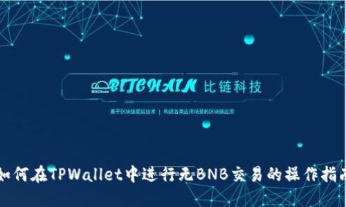 如何在TPWallet中进行无BNB交易的操作指南