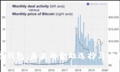 外星链数字钱包：未来的金融选择与安全特性分