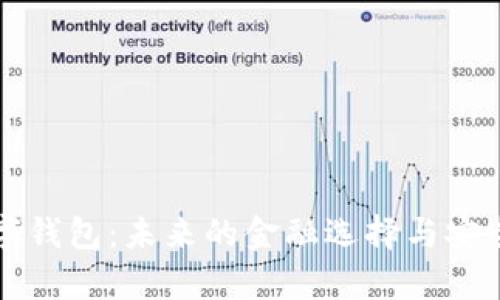 外星链数字钱包：未来的金融选择与安全特性分析