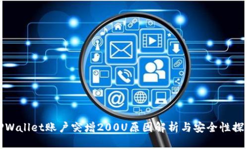 TPWallet账户突增200U原因解析与安全性探讨