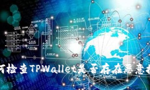 如何检查TPWallet是否存在恶意授权