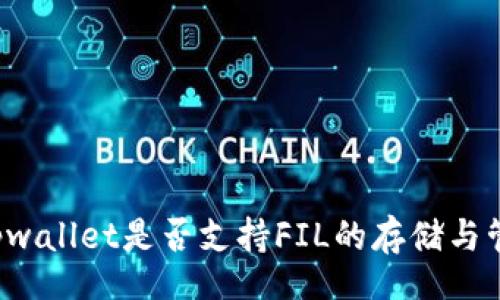 div
  tpwallet是否支持FIL的存储与管理？