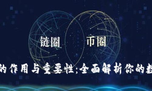 数字币钱包的作用与重要性：全面解析你的数字资产管理