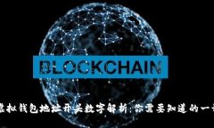 虚拟钱包地址开头数字解析：你需要知道的一切