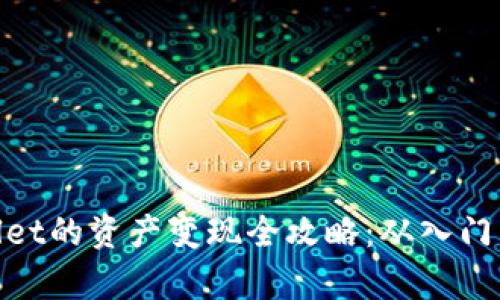 tpwallet的资产变现全攻略：从入门到精通