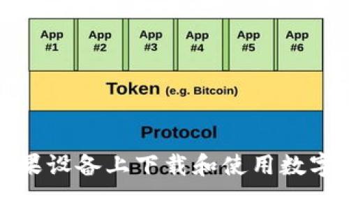 如何在苹果设备上下载和使用数字货币钱包