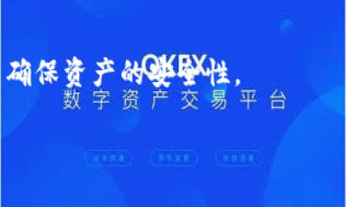    如何将欧易交易所的资产成功划转到TP Wallet  / 
 guanjianci  欧易交易所, TP Wallet, 数字资产转账, 加密货币安全  /guanjianci 

在当今快速发展的数字货币市场中，越来越多的投资者开始选择加密货币作为传统投资的替代品。随着各种交易平台和钱包的涌现，用户对如何安全、高效地管理和划转资产的需求也与日俱增。在这种背景下，欧易（OKX）交易所和TP Wallet（一个流行的加密货币钱包）之间的资产划转成为许多人关注的重点。

本文将详细介绍如何将欧易交易所的资产划转到TP Wallet，包括划转步骤、注意事项以及常见问题解答。我们希望能够帮助您更好地理解这个过程，提高您在数字资产管理方面的能力。

欧易交易所简介
欧易（OKX）是一家全球领先的数字资产交易平台，为用户提供丰富的交易产品和服务，包括现货交易、合约交易、期权交易和衍生品交易等。它支持多种加密货币的交易，用户可以轻松地通过平台购买、出售或交换数字资产。

欧易的安全性和用户体验也是其吸引用户的重要因素。平台提供多重安全机制，包括资产冷存储、双重认证等，以确保用户资产的安全。此外，欧易还提供了便捷的用户界面，使得新手用户也能够快速上手。

TP Wallet简介
TP Wallet是一个高安全性的数字货币钱包，支持多种加密货币的存储和管理。TP Wallet提供了一站式解决方案，用户可以在同一个钱包中安全存储、发送和接收不同类型的数字资产。钱包的设计考虑到用户的安全和隐私，采用了多重加密机制，确保用户的资产得到保护。

TP Wallet不仅注重安全性，还提供了用户友好的界面，用户可以轻松进行操作，实时查看自己的资产情况。同时，TP Wallet还支持多种区块链资产的管理，使得用户可以灵活管理自己的投资。

如何将欧易交易所的资产划转到TP Wallet？
将资产从欧易交易所划转到TP Wallet的步骤相对简单，但需要用户保持细心，以免发生错误。以下是具体的步骤：

ol
    listrong创建TP Wallet账户：/strong如果您还没有TP Wallet账户，请下载TP Wallet应用程序并注册一个新账户。按照屏幕上的说明完成注册过程，并确保安全地保存您的私钥和助记词。/li
    
    listrong登录到欧易交易所：/strong使用您的账户信息登录到欧易交易所。确保您在安全的网络环境中操作，以保护您的账户安全。/li
    
    listrong选择要划转的资产：/strong在欧易交易所的资产管理页面，找到您想要划转的加密货币，点击“划转”或“提币”按钮。/li
    
    listrong获取TP Wallet的接收地址：/strong打开TP Wallet，选择您要接收的资产，点击“接收”按钮。系统会生成一个接收地址，复制该地址。/li
    
    listrong填写划转信息：/strong在欧易交易所的划转页面，粘贴您从TP Wallet复制的接收地址。输入划转金额，并确认相关手续费信息。/li
    
    listrong确认划转：/strong仔细检查您填写的信息，确保无误后，确认划转。系统会提示您进行二次确认，按照要求进行操作。/li
    
    listrong查看划转状态：/strong提交后，您可以在欧易交易所的“资产记录”中查看划转状态。等到区块链网络确认交易后，您可以在TP Wallet中看到到帐的资产。/li
/ol

划转过程中需注意的问题
在将资产从欧易交易所划转到TP Wallet的过程中，有几个关键点需要特别注意：

ol
    listrong地址准确性：/strong确保您复制的TP Wallet接收地址是准确的。稍有偏差都会导致资金丢失，无法找回。/li
    
    listrong手续费问题：/strong了解划转的手续费，以及划转所需的时间。不同的区块链网络，交易确认时间和手续费可能有所不同。/li
    
    listrong安全性：/strong确保您在安全的网络环境中进行操作，不要在不安全的公共网络上登录账户或执行交易。/li
    
    listrong资产种类：/strong并不是所有资产都支持从欧易划转至TP Wallet。在划转之前，务必确认TP Wallet是否支持您要转出资产的种类。/li
    
    listrong记录保存：/strong在完成划转后，建议保留相关的交易记录，以备未来查证。/li
/ol

常见问题解答

1. 为什么我的资产划转后没有到账？
资产划转后未到账的原因可能有多种，最常见的原因包括：

strong网络延迟：/strong在区块链网络中，交易的确认时间受到许多因素的影响，如网络拥堵、手续费设置等。请耐心等待，通常在确认后会到账。

strong地址错误：/strong如果您在输入TP Wallet接收地址时犯了错误，资产将被转到错误的地址，此时很难找回。因此，务必再次检查接收地址的准确性。

strong未支持的资产或协议：/strong部分加密资产在TP Wallet中可能不被支持，您需要确认TP Wallet是否支持您要转出加密资产。如果资产不被支持，将无法到账。

如果您的资产在长时间后仍未到账，可以联系欧易客服或TP Wallet客服进行咨询，查看交易的具体状态。

2. 如何提高划转安全性？
提高划转安全性是确保资产安全的关键。以下是一些建议：

strong双重认证：/strong在欧易和TP Wallet均启用双重认证，以增加账户的安全性，防止未经授权的访问。

strong使用可靠的网络：/strong始终在安全、可信的网络环境中进行交易，避免在公共Wi-Fi网络上进行划转。

strong密钥管理：/strong妥善保管您的私钥和助记词，不向任何人透露。任何人取得私钥，就可以完全控制您的钱包。

strong定期更新安全设置：/strong检查并更新您账户的安全设置，确保使用最新的安全措施。

strong防钓鱼攻击：/strong时刻保持警惕，对来自不明来源的链接和信息保持警觉，不要随便点击。

3. 转账的手续费是如何计算的？
转账手续费通常由区块链网络的负载和用户设置的手续费来决定。

strong网络拥堵：/strong在网络繁忙的期间，交易的确认时间会延迟，如果手续费设置过低，您的交易可能长时间未被确认。因此，建议用户在手续费设置中选择“普通”或“快速”，以确保及时确认。

strong资产类型：/strong不同类型的加密货币，手续费计算方式也有所不同。例如，BTC的转账手续费通常比ERC20代币要高。用户在划转时需要留意相应资产的手续费情况。

在预算时，用户除了考虑划转资产的本金，还需预留出足够的手续费，以防因手续费不足导致划转失败。

4. 如何处理划转失败的情况？
在数字资产划转中，可能会发生划转失败的情况。处理这种情况的步骤如下：

strong检查交易状态：/strong首先请登录欧易账户，检查您的交易记录，查看该交易的状态。如果状态显示交易未成功，根据系统提示进行相应的操作。

strong联系客服：/strong如果您无法判断问题所在，请联系欧易或TP Wallet的客服，提供交易ID，客服可以帮助您检查交易详情。

strong重新划转：/strong如果确认划转失败且在您的欧易账户中仍有资产，请再次进行划转，务必仔细检查相关信息。

如果资产已经转出但未到账，客服会引导您进行进一步的调查，以便找回资产。

5. TP Wallet的安全性如何？
TP Wallet作为加密货币钱包，其安全性是用户最为关心的话题之一。

strong私钥管理：/strongTP Wallet采取去中心化的设计，用户的私钥完全由用户自己掌控，钱包不存储用户密钥，增强了安全性。

strong安全技术：/strongTP Wallet集成了多种安全技术，包括多重签名和生物识别技术，提升了交易的安全性。例如，某些操作需要用户通过指纹或面部识别来确认。

strong定期审计：/strongTP Wallet定期接受第三方安全审计，以确保其安全协议和技术不断更新，防范潜在的安全风险。

此外，TP Wallet还支持用户通过备份助记词的方式快速恢复钱包，确保在设备丢失后仍可恢复资产。

总结来说，将资产从欧易交易所划转到TP Wallet的过程虽简单，但用户需保持警惕，注意安全细节。在划转过程中需牢记必要的安全措施，以确保资产的安全性。

希望以上内容对您有所帮助，祝您在数字货币投资旅程中顺利、安全！