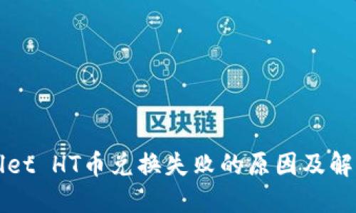 TPWallet HT币兑换失败的原因及解决办法