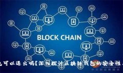 区块链钱包可以退出吗？深入探讨区块链钱包的