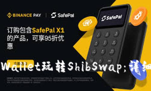 如何通过TPWallet玩转ShibSwap：详细指南与解析