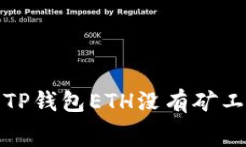 如何解决TP钱包ETH没有矿工费的问题