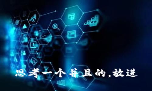 思考一个并且的，放进