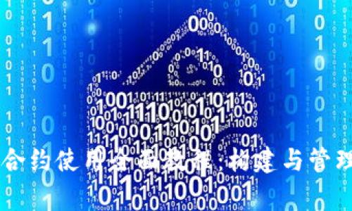 TPWalletLogo合约使用全面教程：构建与管理你的数字资产