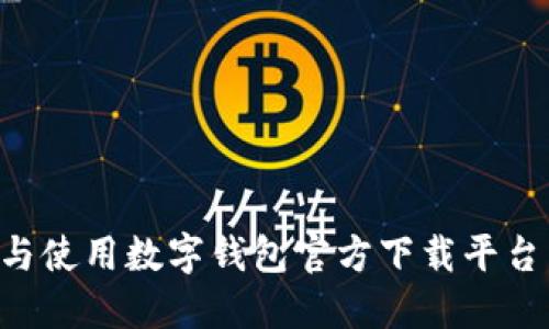 如何选择与使用数字钱包官方下载平台：全面指南