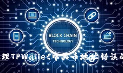 如何处理TPWallet中买币地址错误的情况？