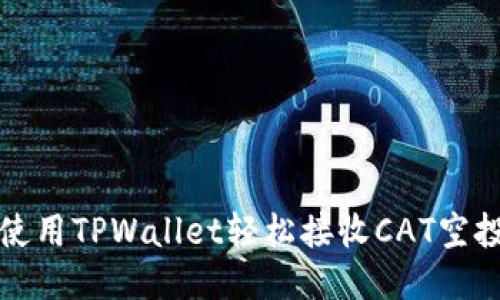 如何使用TPWallet轻松接收CAT空投指南