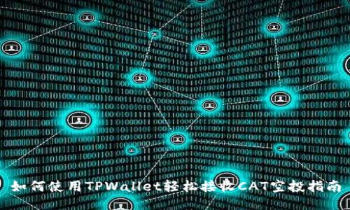 如何使用TPWallet轻松接收CAT空投指南