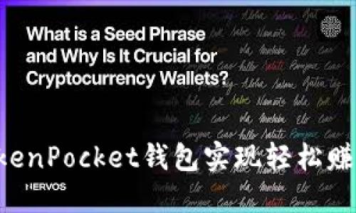 如何通过TokenPocket钱包实现轻松赚钱：全面指南