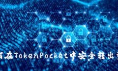 如何在TokenPocket中安全转出资产