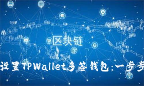 如何设置TPWallet多签钱包：一步步指南
