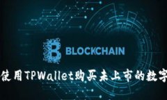 如何使用TPWallet购买未上市的数字货币