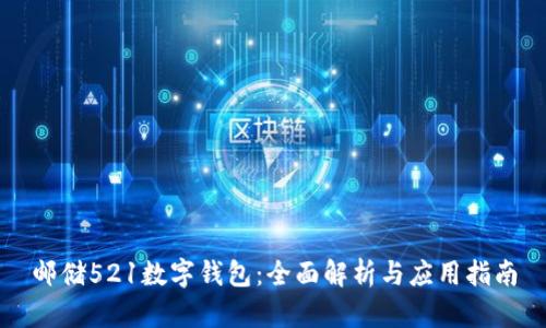 邮储521数字钱包：全面解析与应用指南