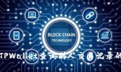 如何使用TPWallet查询别人交易记录的完整指南