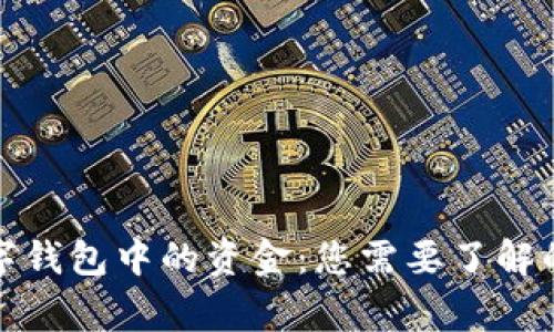 如何安全退出数字钱包中的资金：您需要了解的步骤与注意事项
