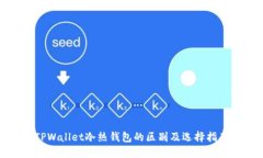 TPWallet冷热钱包的区别及选择指南