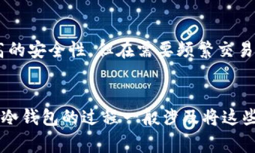 在讨论“TP”和“IM”是否为冷钱包时，我们需要先明确这些术语的含义以及它们在加密货币中的作用。冷钱包是指一种不与互联网连接的存储方式，通常用于安全地存储加密货币。

什么是冷钱包？
冷钱包是一种存储加密货币的方式，它与互联网完全隔离。与热钱包（在线钱包）相比，冷钱包提供了更高水平的安全性，因为它们不容易受到黑客攻击和在线威胁。冷钱包的常见形式包括硬件钱包、纸钱包和离线计算机等。它们通常适合长期存储大量加密货币。

什么是TP和IM？
在加密货币的世界里，TP通常指的是“Trading Platform（交易平台）”，而IM可能指的是“Instant Messaging（即时通讯）”工具，或未广泛接受的其他缩写。要确切了解TP和IM是否作为冷钱包，我们需要明确它们提供的功能和安全性。例如，有些交易平台提供冷存储选项，以保护用户资金。

TP和IM是否可以被视为冷钱包？
根据定义，传统上TP（交易平台）和IM（即时通讯工具）并不是冷钱包。交易平台通常会将用户的加密货币存储在热钱包中，以方便交易。虽然一些交易所可能会将部分资产存储在冷钱包中以增强安全性，但这并不能保证所有用户的资产都是安全的。因此，依赖交易平台作为冷钱包并不是一个明智的选择。

冷钱包的优缺点
冷钱包的主要优点在于安全性。由于它们不与互联网连接，因此黑客无法直接访问冷钱包内的资产。此外，冷钱包还可以防止人为错误和其他威胁。然而，冷钱包也有一些缺点，如不便捷的访问性。如果用户需要频繁交易，他们可能会觉得冷钱包使用不便。

如何选择合适的冷钱包？
选择合适的冷钱包需要考虑几个因素，包括安全性、兼容性、用户友好性和价格。例如，硬件钱包通常被认为是最安全的选择，但价格较高。另一方面，纸钱包虽然便宜但需要用户谨慎保管，避免丢失或损坏。

相关问题探讨

1. 冷钱包的安全性有多高？
冷钱包的安全性相对较高，因为它们不暴露于互联网环境中，减少了被黑客攻击的风险。冷钱包的安全性主要依赖于用户的操作和保管方式。如果一个冷钱包存储在一个容易受到物理损害或丢失的地方，那么安全性可能会受到影响。对于加密资产的持有者来说，保障冷钱包的存储安全至关重要。

2. 如何使用冷钱包进行加密货币存储？
使用冷钱包进行加密货币存储的步骤一般包括获取冷钱包设备（例如硬件钱包），设置安全密码，生成并备份助记词，最后将加密货币转移到冷钱包地址。对于新的用户，建议在官方网站上查阅具体使用说明，确保操作的安全性。

3. 冷钱包适合哪类用户？
冷钱包特别适合长期持有加密货币的用户，比如投资者和HODLer。对于那些频繁交易的用户，冷钱包可能会造成不便，因此他们可能更倾向于使用热钱包。冷钱包可以为那些希望最大限度地降低风险的用户提供一个理想的存储解决方案。

4. 冷钱包和热钱包的区别是什么？
冷钱包和热钱包之间的最大区别在于连接性。热钱包是在线的，方便快速交易，但它们更容易受到黑客攻击；而冷钱包则是脱机的，提供更高的安全性，但在需要频繁交易时，使用起来不够便利。用户需要根据自己的需要选择合适的钱包类型。包括各自的优缺点在内的全面对比可以帮助用户做出明智的选择。

5. 如何备份和恢复冷钱包？
备份冷钱包通常需要记录助记词或私钥，这些信息对于恢复钱包至关重要。用户应该将这些信息保存在安全的位置，避免丢失或泄露。恢复冷钱包的过程一般涉及将这些信息输入到相应的钱包软件中，用户应遵循相关的恢复步骤，以确保安全性。定期备份可以在需要时确保用户不会失去加密资产。