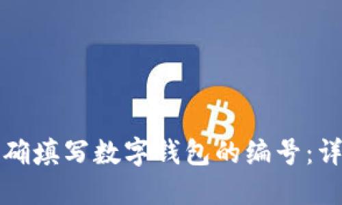 如何正确填写数字钱包的编号：详尽指南