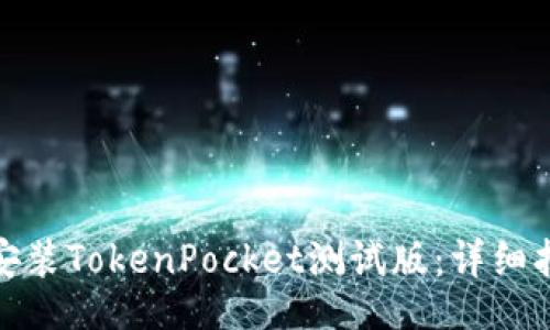 jna  
如何在苹果设备上安装TokenPocket测试版：详细指南与常见问题解答