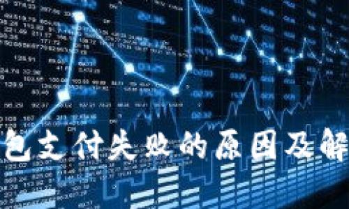 数字钱包支付失败的原因及解决方案