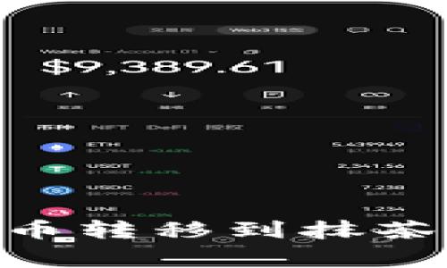 如何将TPWallet中的数字货币转移到抹茶交易所：详细步骤与注意事项