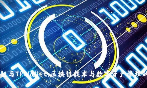 月河链与TPWallet:区块链技术与数字资产管理的未来