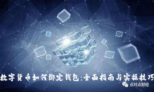 数字货币如何绑定钱包：全面指南与实操技巧
